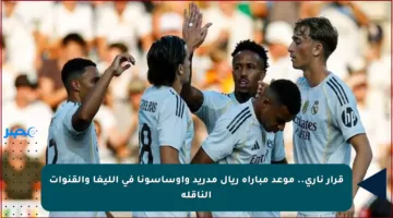 قرار ناري.. موعد مباراة ريال مدريد وأوساسونا في الليغا والقنوات الناقلة